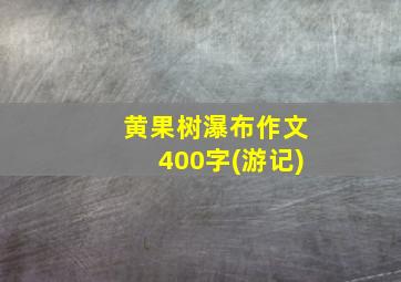 黄果树瀑布作文400字(游记)