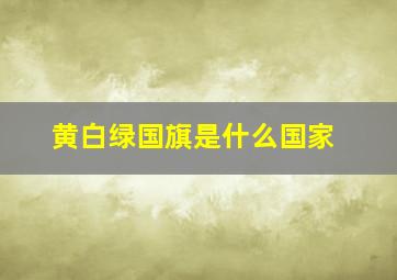 黄白绿国旗是什么国家