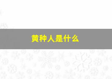 黄种人是什么