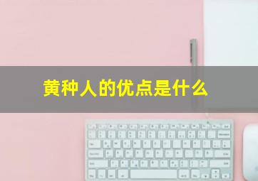 黄种人的优点是什么