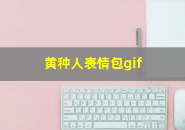 黄种人表情包gif