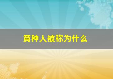 黄种人被称为什么