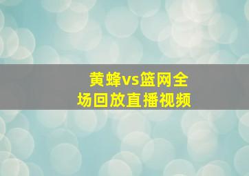 黄蜂vs篮网全场回放直播视频