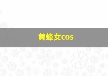 黄蜂女cos