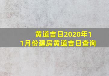 黄道吉日2020年11月份建房黄道吉日查询