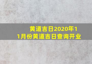 黄道吉日2020年11月份黄道吉日查询开业