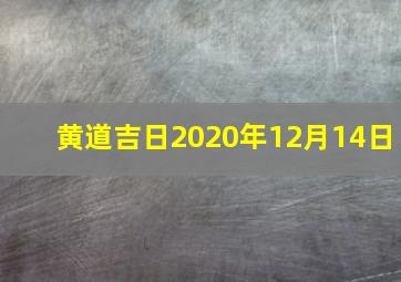 黄道吉日2020年12月14日