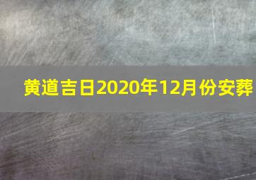 黄道吉日2020年12月份安葬