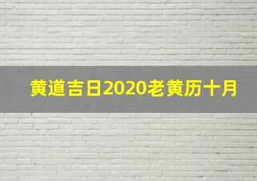 黄道吉日2020老黄历十月