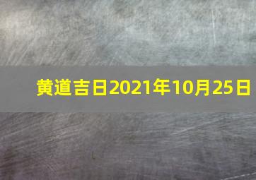 黄道吉日2021年10月25日