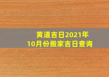 黄道吉日2021年10月份搬家吉日查询