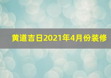 黄道吉日2021年4月份装修