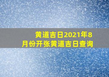 黄道吉日2021年8月份开张黄道吉日查询