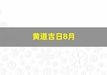 黄道吉日8月