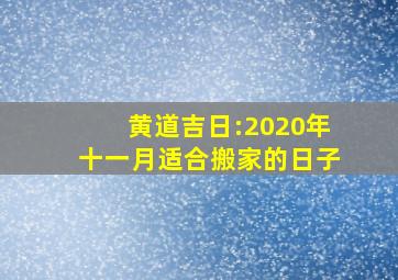 黄道吉日:2020年十一月适合搬家的日子