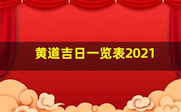 黄道吉日一览表2021