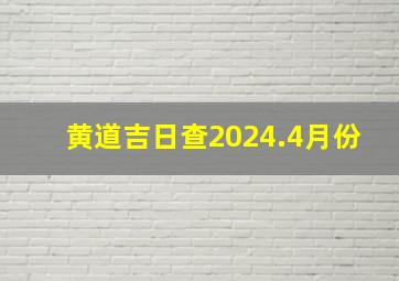 黄道吉日查2024.4月份