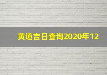 黄道吉日查询2020年12