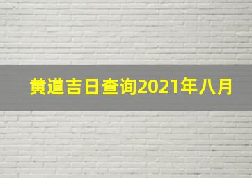 黄道吉日查询2021年八月