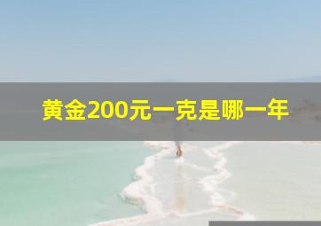 黄金200元一克是哪一年