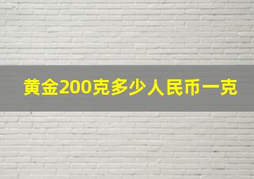 黄金200克多少人民币一克