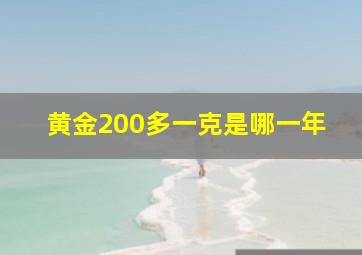 黄金200多一克是哪一年