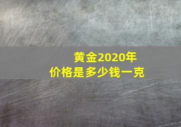 黄金2020年价格是多少钱一克