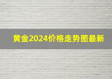 黄金2024价格走势图最新