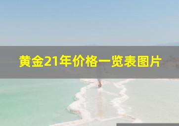 黄金21年价格一览表图片