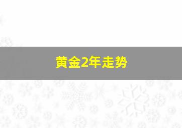 黄金2年走势