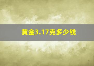 黄金3.17克多少钱