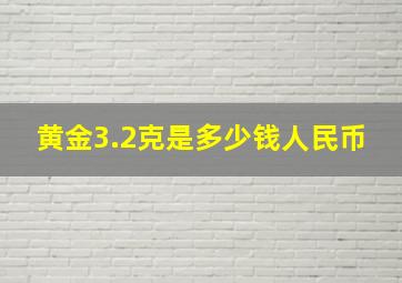 黄金3.2克是多少钱人民币