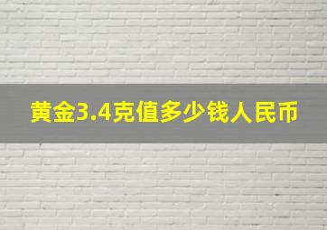 黄金3.4克值多少钱人民币