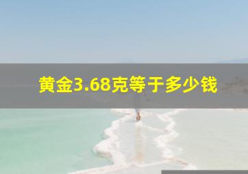 黄金3.68克等于多少钱