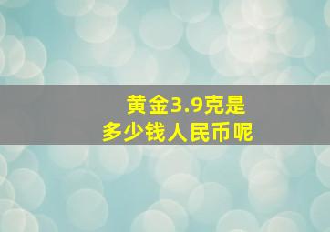 黄金3.9克是多少钱人民币呢