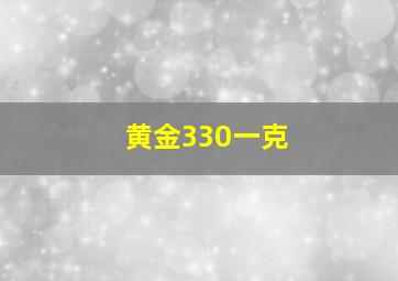 黄金330一克