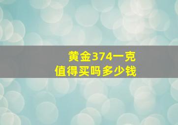 黄金374一克值得买吗多少钱