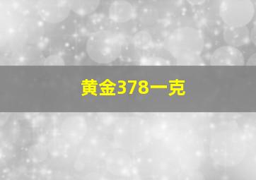 黄金378一克