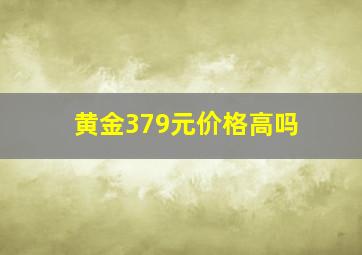 黄金379元价格高吗