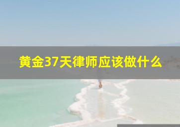 黄金37天律师应该做什么