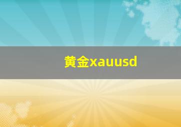 黄金xauusd