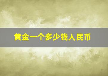 黄金一个多少钱人民币