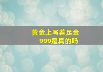 黄金上写着足金999是真的吗