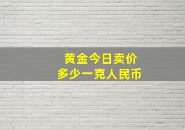 黄金今日卖价多少一克人民币