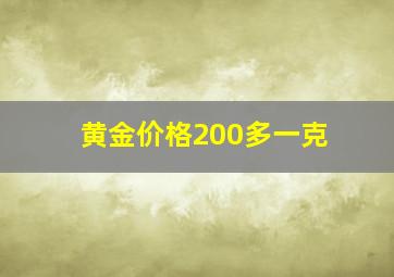 黄金价格200多一克