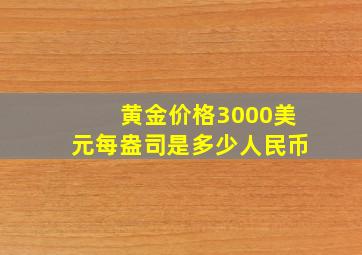 黄金价格3000美元每盎司是多少人民币