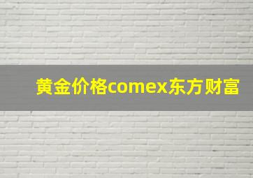 黄金价格comex东方财富