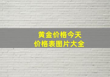 黄金价格今天价格表图片大全