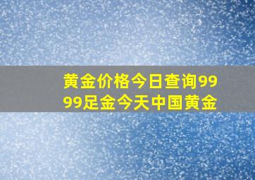 黄金价格今日查询9999足金今天中国黄金