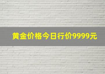 黄金价格今日行价9999元